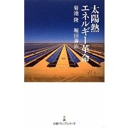 太陽熱エネルギー革命(日経プレミアシリーズ) [新書]