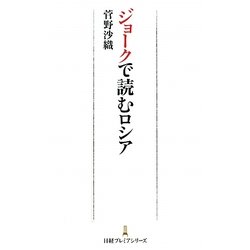 ジョークで読むロシア(日経プレミアシリーズ) [新書]