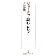 ジョークで読むロシア(日経プレミアシリーズ) [新書]