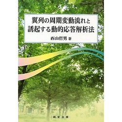 翼列の周期変動流れと誘起する動的応答解析法 [単行本]