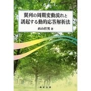 翼列の周期変動流れと誘起する動的応答解析法 [単行本]
