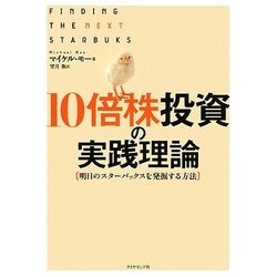 10倍株投資の実践理論 明日のスターバックスを発掘する方法