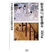 絵を用い、絵を創る―日本絵画における先行図様の利用 [単行本]