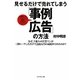 見せるだけで売れてしまう「事例広告」の方法 [単行本]