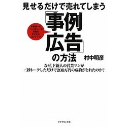 見せるだけで売れてしまう「事例広告」の方法 [単行本]