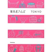 雑貨屋さんぽTOKYO [単行本]