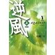 逆風(アゲンスト)〈上〉 新装版;改訂版 [単行本]