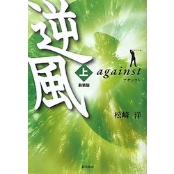 逆風(アゲンスト)〈上〉 新装版;改訂版 [単行本]
