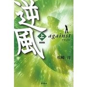 逆風(アゲンスト)〈上〉 新装版;改訂版 [単行本]