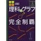 中学受験理科のグラフ完全制覇 [単行本]