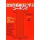 認知行動療法に学ぶコーチング [単行本]