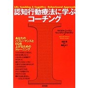 認知行動療法に学ぶコーチング [単行本]