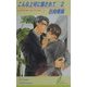 こんな上司に騙されて〈2〉(リーフノベルズ) [新書]