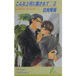 こんな上司に騙されて〈2〉(リーフノベルズ) [新書]