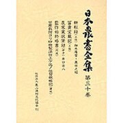 安藤昌益全集 30 [全集叢書]