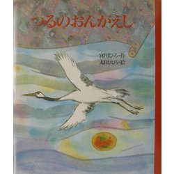 つるのおんがえし(にっけんの日本むかしばなし絵本) [絵本]