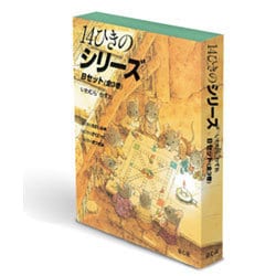 14ひきのシリーズBセット(全3巻) [絵本]