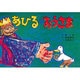 あひるのおうさま 復刻版 （紙芝居ベストセレクション） [紙しばい]