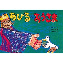 あひるのおうさま 復刻版 （紙芝居ベストセレクション） [紙しばい]