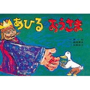 あひるのおうさま 復刻版 （紙芝居ベストセレクション） [紙しばい]