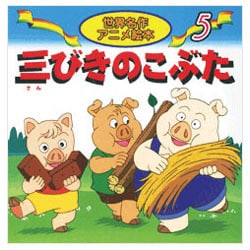 三びきのこぶた（世界名作アニメ絵本 5） [単行本]