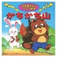 かちかち山（日本昔ばなしアニメ絵本 1） [単行本]