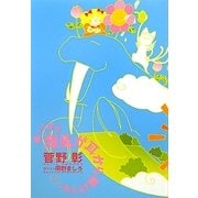 帰ってきた海馬が耳から駆けてゆく〈2〉 [単行本]