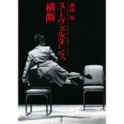 ヌーヴェルダンス横断 [単行本]