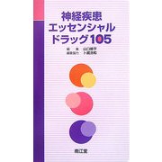神経疾患エッセンシャルドラッグ105 [単行本]
