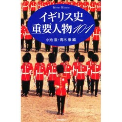 イギリス史重要人物101(HISTORY HANDBOOK) [単行本]