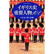 イギリス史重要人物101(HISTORY HANDBOOK) [単行本]