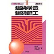2級建築士 問題とヒント〈2〉建築構造 建築施工(通勤解速) [単行本]