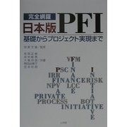 完全網羅 日本版PFI―基礎からプロジェクト実現まで [単行本]