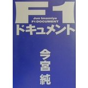 F1ドキュメント [単行本]