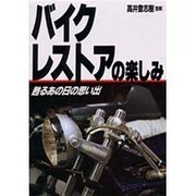 バイクレストアの楽しみ―甦るあの日の思い出(モーターブックス) [単行本]