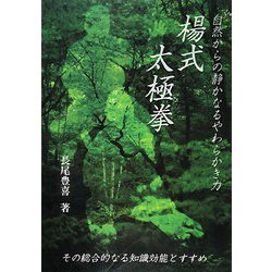 自然からの静かなるやわらかき力 楊式太極拳 [単行本]