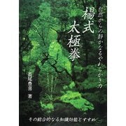 自然からの静かなるやわらかき力 楊式太極拳 [単行本]