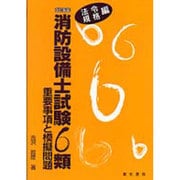 消防設備士試験6類重要事項と模擬問題 法令・規格編 改訂第1版 [単行本]