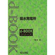 揚水発電所(ｄ－ｂｏｏｋシリ－ズ) [全集叢書]
