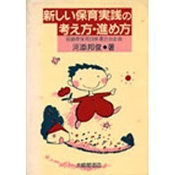 新しい保育実践の考え方・進め方 [単行本]