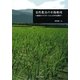 自然農法の水稲栽培―栽培のイマジネーションとその立脚点 [単行本]