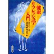 健康リフレッシュ学入門 [単行本]