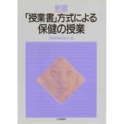 「授業書」方式による保健の授業 新版 [単行本]