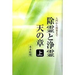 ヨドバシ.com - 除霊と浄霊 上 天の章 [単行本] 通販【全品無料配達】