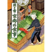 聞き書　京都の食事(日本の食生活全集　26<26>) [全集叢書]