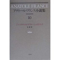アナトール・フランス小説集〈10〉ジャック・トゥルヌブローシュのコント 新装復刊 [全集叢書]
