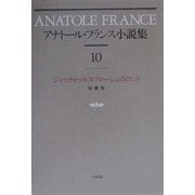 アナトール・フランス小説集〈10〉ジャック・トゥルヌブローシュのコント 新装復刊 [全集叢書]