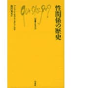 性関係の歴史（文庫クセジュ 396） [新書]