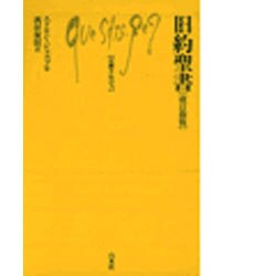 旧約聖書 改訂新版 (文庫クセジュ) [新書]