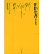 旧約聖書 改訂新版 (文庫クセジュ) [新書]